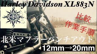 HarleyDavidson XL883N北米マフラー12mm→20mmパンチアウト [upl. by Isolde593]