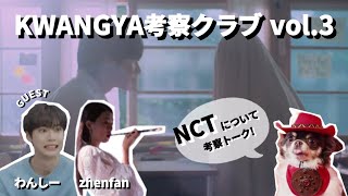 ゲストをお招きしてNCT考察を語ったよー！第3回 KWANGYA考察クラブ [upl. by Maire441]