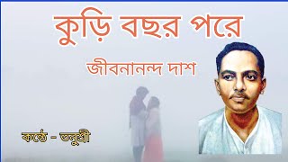 KURI BACHAR POREJIBANANANDA DAS recitation banglakobitaabritti [upl. by Pisano]