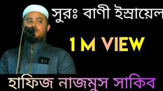 Surah Bani Israel Tilawat 2020  Hafiz Nazmus Sakib  Quran Tilawat  Quran Recitation [upl. by Jyoti988]