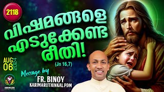 2118 വിഷമങ്ങളെ എടുക്കേണ്ട രീതി  Jn 167  FrBinoy Karimaruthinkal PDM [upl. by Polivy352]