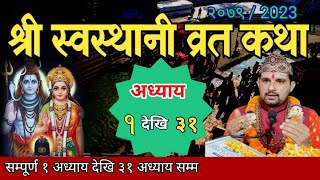 swasthani brata katha FULL EPISODE 131स्वस्थानी कथा १ देखि ३१ अध्याय sosthani [upl. by Nydnarb]