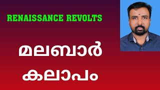 Malabar Rebellion  മലബാർ കലാപം  Renaissance Revolts [upl. by Eanal]