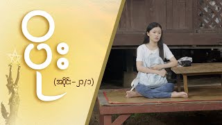 ပိုး Epi 21  Seg 1  MRTV4 ဇာတ်လမ်းတွဲ [upl. by Anauq508]