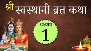 Swasthani Brata Katha Episode 1 ॥ नेपाली स्वस्थानी व्रत कथा [upl. by Lauhsoj]