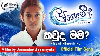 Kauda Mama කවුද මම Tsunami Movie Theme Song [upl. by Oram613]