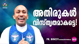 800 അതിരുകൾ വിസ്തൃതമാകട്ടെ  1 Chr 410  FrBinoy Karimaruthinkal [upl. by Engamrahc742]