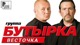 Бутырка  Весточка Третий альбом Альбом 2004  Русский шансон [upl. by Annek]