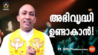 982 അഭിവൃദ്ധിയുണ്ടാകാൻ  Judith 517  FrBinoy Karimaruthinkal [upl. by Luhey36]