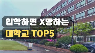 입학하면 안되는 최하위 대학교 TOP5 [upl. by Abner]