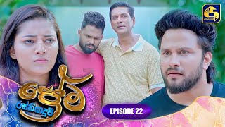 PREMA RASTHIYADUWA  EPISODE 22  ප්‍රේම රස්තියාදුව  23rd January 2025 [upl. by Aysan206]