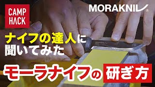 【専門家に聞いた】モーラナイフ研ぎ方。キャンプ前後メンテナンスが肝心！ [upl. by Aenaj]