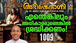 എന്തെങ്കിലും അധികാരമുണ്ടെങ്കിൽ ശ്രദ്ധിക്കണം  FRBINOY KARIMARUTHINKAL  ABHISHEKAGNI EPISODE 1009 [upl. by Buller]