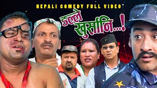 New Nepali Comedy Full ViDEO ।Dalle khursani।।डल्ले खुर्सानिPart2।।lJitu Shivahari Kiran [upl. by Atnim]