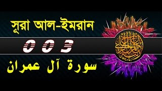 Surah Al E Imran with bangla translation  recited by mishari al afasy [upl. by Eicyaj]