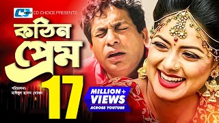 Kothin Prem  কঠিন প্রেম  Mosharraf Karim  Tisha  Seuli Shila  Gulshan Ara  Rumy  Bangla Natok [upl. by Emmy]