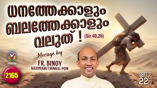 2165 ധനത്തേക്കാളും ബലത്തേക്കാളും വലുത്  Sir 4026  FrBinoy Karimaruthinkal PDM [upl. by Yraeg]