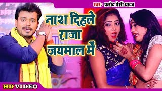 लगन स्पेशल Pramod Premi Yadav II Video नाश दिहले राजा जयमाल में II 2020 Bhojpuri Superhit Song [upl. by Caia]