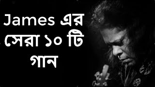 Best of james bangla top 10 full song  জেমস এর জনপ্রিয় সব গান গুলো  Part1 [upl. by Philipp]