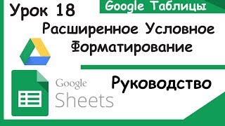 Google таблицы Продвинутое условное форматирование Урок 18 [upl. by Yhtak]