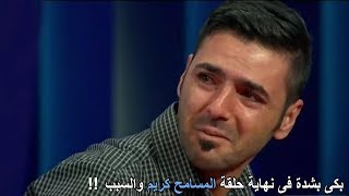 قصة الشاب المطرب الوسيم وسبب بكائه بحرقة فى نهاية حلقة برنامج المسامح كريم [upl. by Showker]