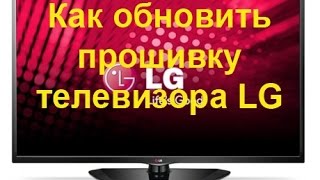 Обновление прошивки телевизора LG [upl. by Ynabe]