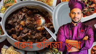 কলিজা ভুনা রেসিপি Gorur kolija vuna recipe [upl. by Nema]