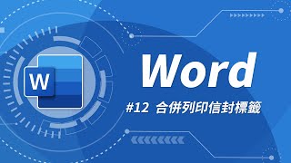 Word 基礎教學 12：合併列印 amp 信封與標籤設定 [upl. by Lin]