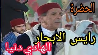 الحضرة رايس الابحار الهادي دنيا  HADHRA Rayes Labhar Hedi Donia [upl. by Teodoor268]