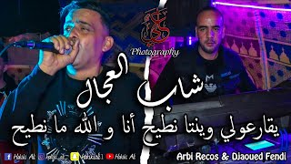 Cheb Adjel  Y9ar3ouli Winta Ntih  Avec 3arbi Recos  2021 [upl. by Sarge]