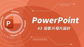 什麼是投影片母片？要如何自訂投影片背景？  PowerPoint 教學 03 [upl. by Janiuszck]