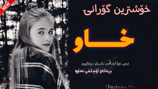 Xoshtrin Gorani Xaw 💔 خۆشترین گۆرانی خاو Peshraw Hawrami [upl. by Olympie]