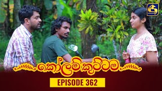 KOLAM KUTTAMA  Episode 362  කෝලම් කුට්ටම  22nd December 2023 [upl. by Einafats]