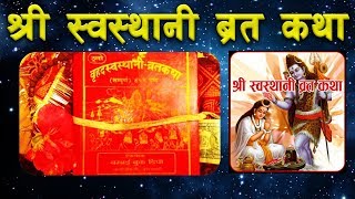 Swasthani Brata Katha FULL EPISODE 131 श्री स्वस्थानी ब्रत कथा १ देखि ३१ औं आध्याय Swosthani [upl. by Cele]