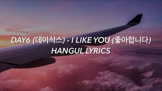 DAY6 데이식스  I LIKE YOU 좋아합니다 Hangul Lyrics  가사 [upl. by Celka]