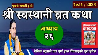 श्रीस्वस्थानी व्रतकथा अध्यायः२६  Swasthani brata part26  Sosthani katha episode26 [upl. by Abbi]