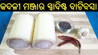 କଦଳୀ ମଞ୍ଜାର ସ୍ୱାଦିଷ୍ଟ ବାଟିବସା  Manja Recipe in Odia  Banana Stem Recipe  ODIA FOOD [upl. by Nuahsak]