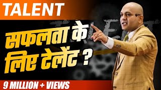 Talent  How Much Talent Is Required For Success  Powerful Motivational Video By Harshvardhan Jain [upl. by Hayne]