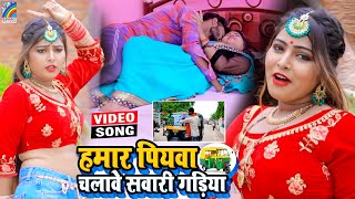 VIDEO Hamar Piyawa Chalawe Sawari Gadiya Antra Singh Priyanka  Bhojpuri Song 2021 [upl. by Winebaum]