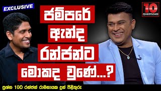 ජම්පරේ ඇන්ද රන්ජන්ට මොකද වුණේ  Ranjan Ramanayake [upl. by Ecilayram]