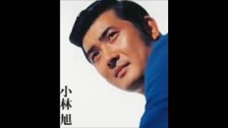 歌小林旭 6曲 ♪昔の名前で出ています♪自動車ショー♪恋の山手線♪ついてくるかい♪黒い傷跡のブルース♪あざみ白書 [upl. by Cardie]