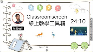 ClassroomScreen 線上教學工具箱 [upl. by Kcin]