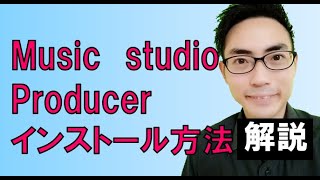 【Windowsフリーソフト】Music Studio Producerインストール方法 [upl. by Leese]