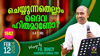 1942 ചെയ്യുന്നതെല്ലാം ദൈവഹിതമാണോ Lk 730  FrBinoy Karimaruthinkal PDM [upl. by Blaze921]