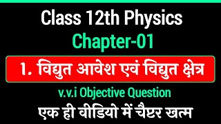 Class 12th Physics Chapter 1 Objective Question  12th physics Guess Objective Question [upl. by Maribeth]