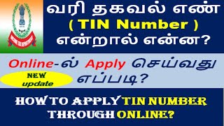 how to apply tin number online in tamil  tin number registration online tamil [upl. by Halludba]