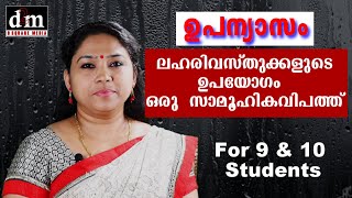 CBSE  MALAYALAM ESSAY  LAHARI VASTHUKALUDE UPAYOGAM ORU SAMOOHIKA ലഹരി വസ്തുക്കളുടെ ഉപയോഗം ഒരു സാ [upl. by Anuqahs]