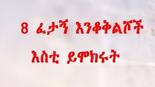 Amharic Funny and Challenging Questions ሸዋጅ ጥያቄዎች [upl. by Nallad37]