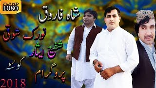 Shah farooq  Noorak chaman wala  Shapay Esar  Shah Farooq Quetta program 2021  Pashto song [upl. by Eli]