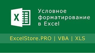 Урок 10 Функции проверки свойств и значений в Excel Условное форматирование [upl. by Lela637]